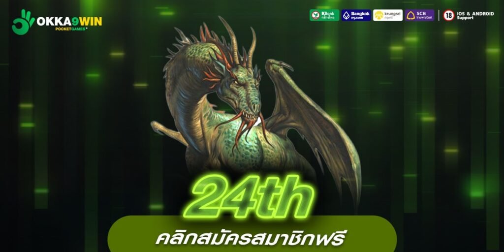 24th ทางเข้าใหม่ สล็อตลิขสิทธิ์แท้ เข้าเล่นง่าย จ่ายจริง 100%