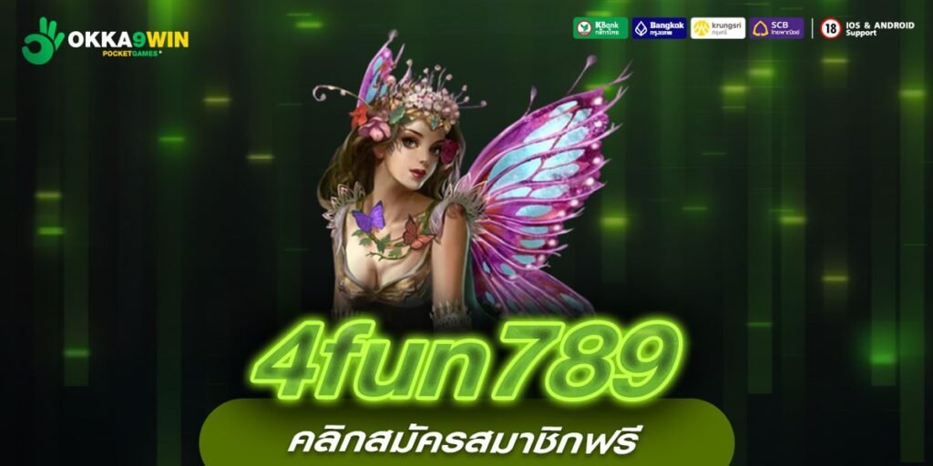 4fun789 ทางเข้าหลัก เว็บสล็อตเปิดใหม่ ที่ดีที่สุด บริการครบวงจร