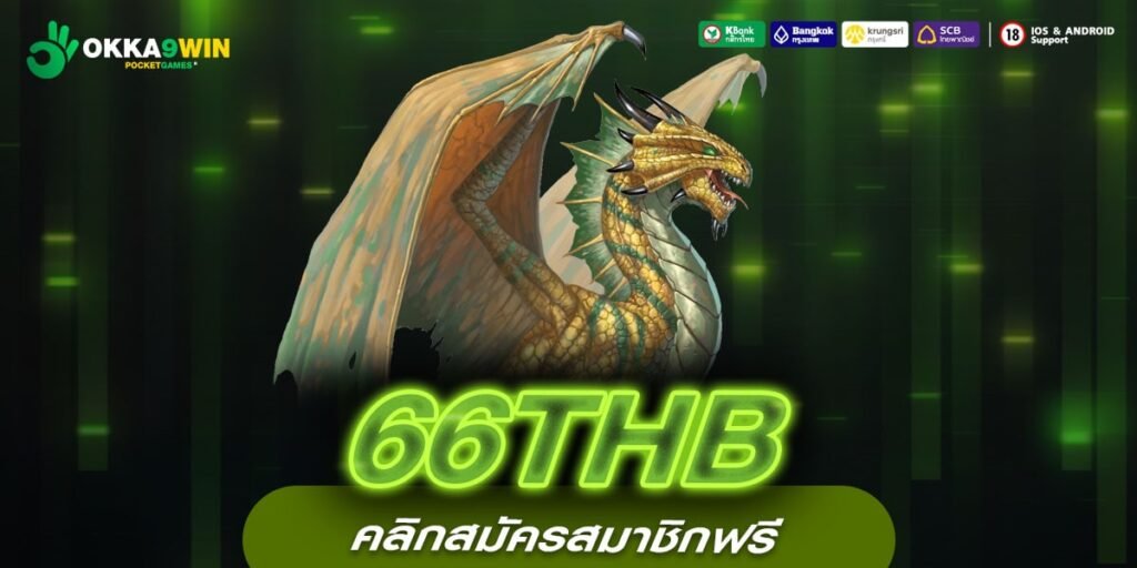 66THB ทางเข้าใหม่ เว็บสล็อตแจ็คพอตแตกดี เกมแท้ ไม่มีขั้นต่ำ