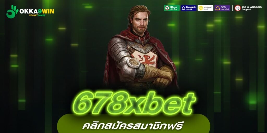 678xbet ทางเข้าใหม่ เกมสล็อตคุณภาพ เดิมพันไม่จำกัดขั้นต่ำ