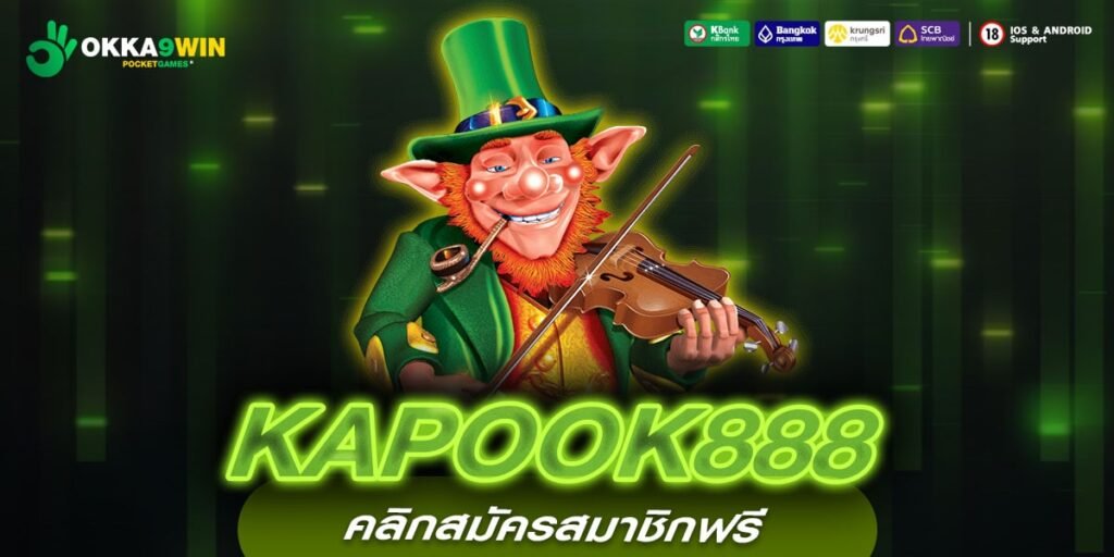 KAPOOK888 ทางเข้าหลัก รวมทุกค่าย เว็บเดียว โปรดี แตกง่าย กำไรดี