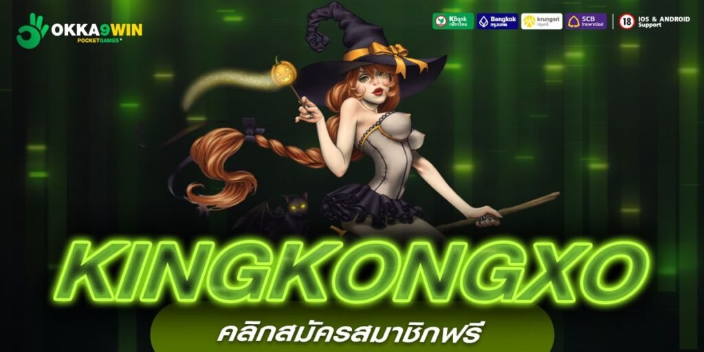 KINGKONGXO ทางเข้าหลัก เกมสล็อตออนไลน์ จ่ายกำไรคุ้มค่า แนะนำเลย