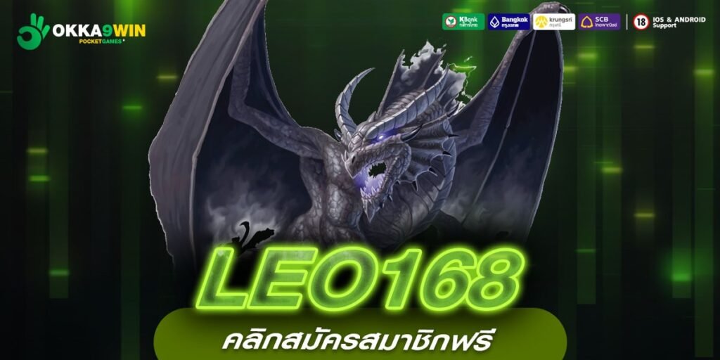 LEO168 ทางเข้าหลัก สล็อตเว็บตรง บริการดี ฝากถอนง่าย จ่ายเงินไว