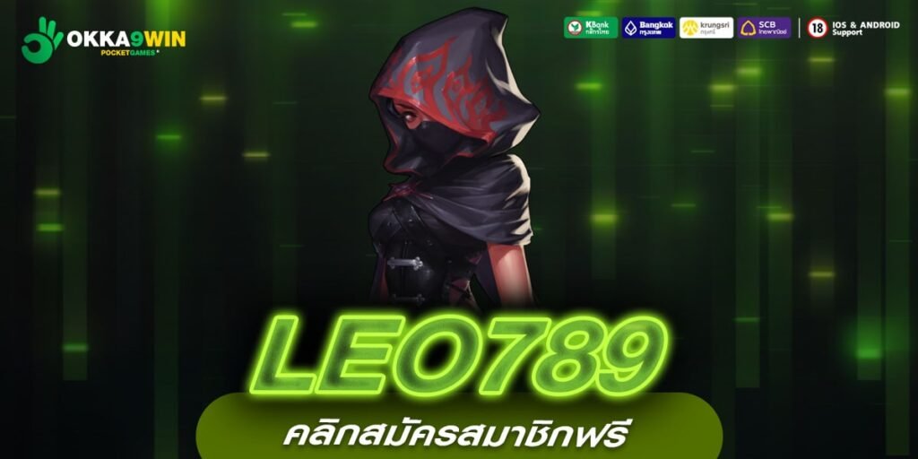 LEO789 ทางเข้าหลัก สล็อตเว็บตรง ไม่ผ่านเอเย่นต์ เข้าใช้งานง่าย