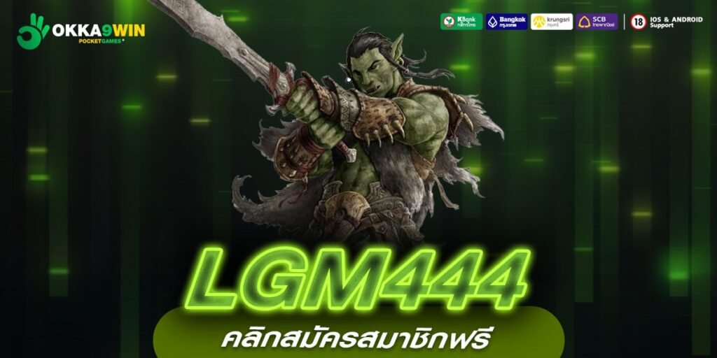 LGM444 ทางเข้าใหม่ เกมสล็อตคุณภาพ รวมเกมฮิต กำไรดี แตกไว