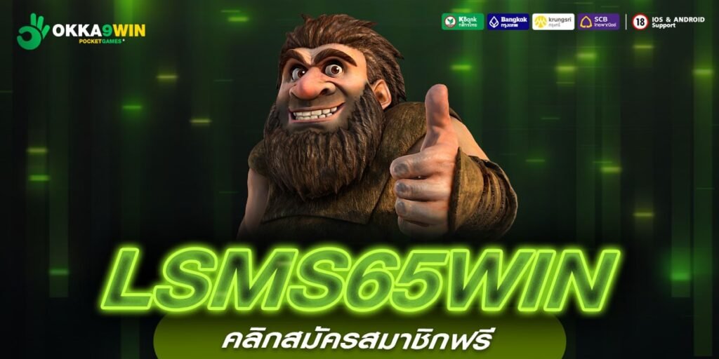 LSMS65WIN ทางเข้าหลัก สล็อตค่ายใหญ่ จ่ายรางวัลหนัก จ่ายชัวร์