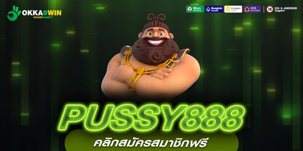 PUSSY888 ทางเข้าหลัก เกมสล็อตลิขสิทธิ์แท้ แตกไวทุกเกม กำไรดี