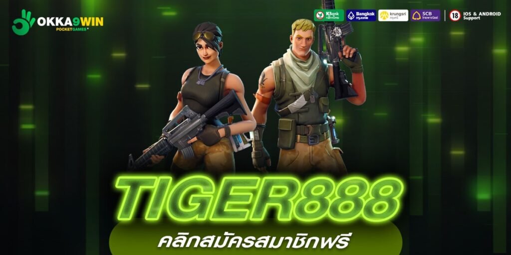 TIGER888 ทางเข้าใหม่ เว็บแท้มีใบเซอร์ ครบทุกเกมยอดนิยม เกมเยอะ