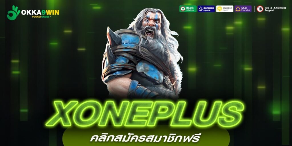 XONEPLUS ทางเข้าใหม่ เกมสล็อตแตกไว ทำกำไรได้คุ้มค่า เดิมพันแตกไว