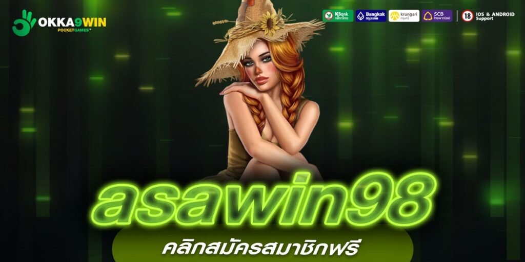 asawin98 ทางเข้าใหม่ เกมสล็อตเว็บตรง สล็อตเว็บใหม่จ่ายเงินเต็ม