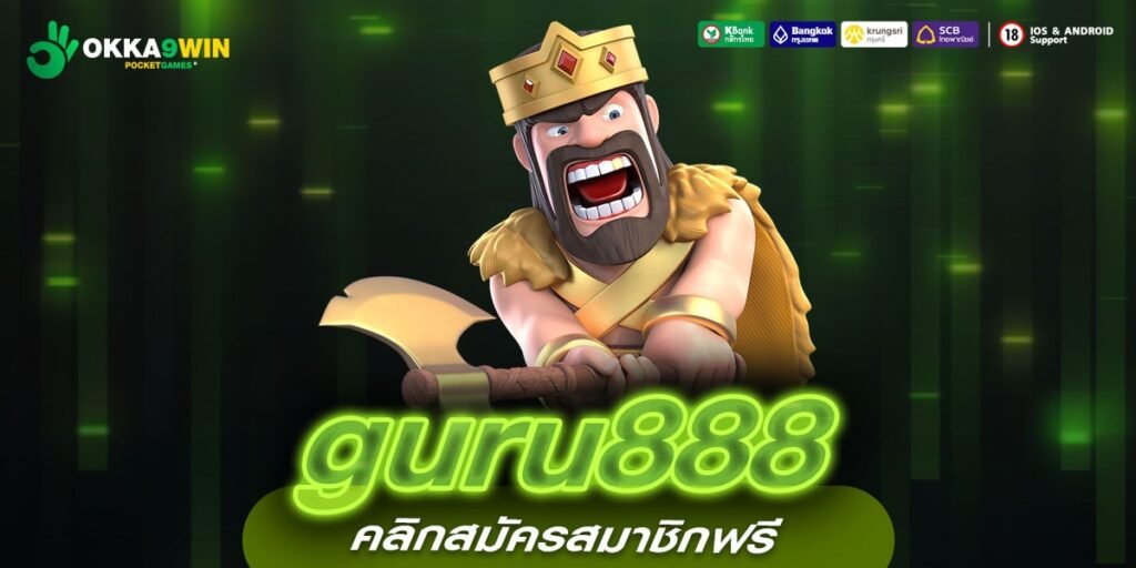 guru888 ทางเข้าใหม่ เกมสล็อตออนไลน์ รวมเกมแท้จากต่างประเทศ