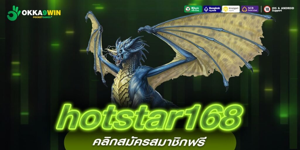 hotstar168 ทางเข้าหลัก สล็อตออนไลน์จ่ายกำไรสูง โบนัสคุ้มค่า