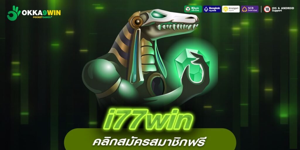 i77win ทางเข้าใหม่ สล็อตดัง รวมเกมครบครัน ที่ใครๆ ก็พูดถึง