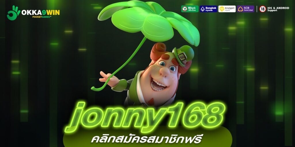 jonny168 ทางเข้าแท้ สล็อตมาแรงเบทถูก ลงทุนง่าย จ่ายจริง 100%