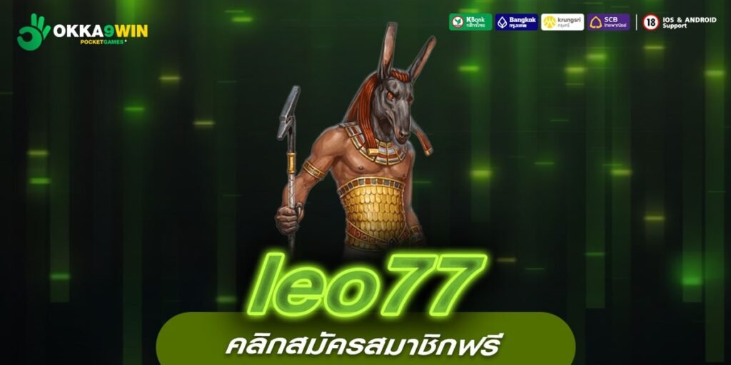 leo77 ทางเข้าใหม่ เว็บสล็อตยักษ์ใหญ่ โบนัสแจกฟรี ทุนน้อยก็เล่นได้