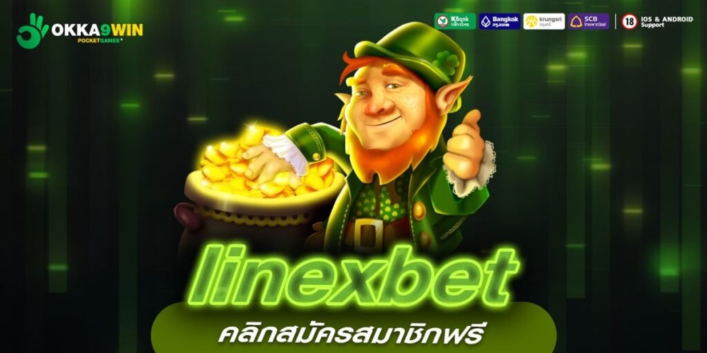 linexbet ทางเข้าหลัก สล็อตแตกหนัก จ่ายง่าย ทุนน้อยก็ทำเงินได้