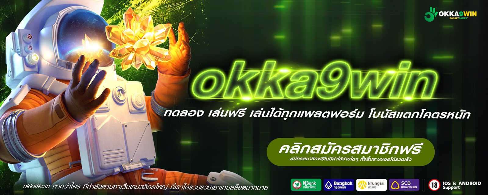 okka9win ทดลอง เล่นฟรี เล่นได้ทุกแพลตฟอร์ม โบนัสแตกโคตรหนัก