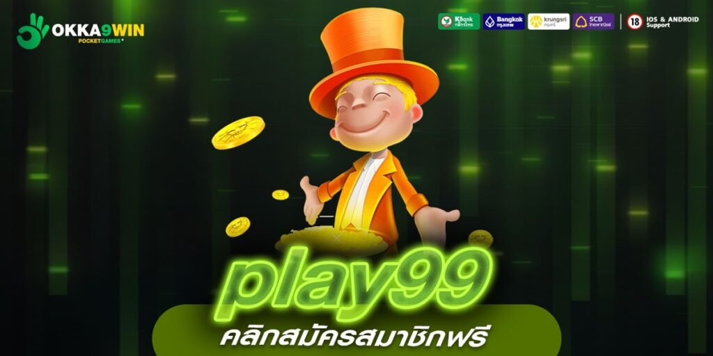 play99 ทางเข้าหลัก สล็อตเว็บตรง แตกโหด ผู้เล่นอันดับ 1 ของประเทศ