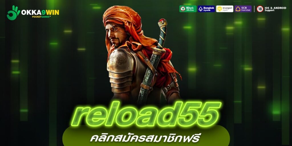 reload55 ทางเข้าหลัก สล็อตเว็บตรง มีใบเซอร์ เข้าเล่นได้ทุกค่าย