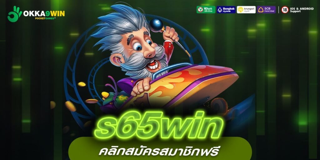 s65win ทางเข้าเล่นเกมสล็อตเว็บใหญ่ บริการดี มาแรงในปี 2024