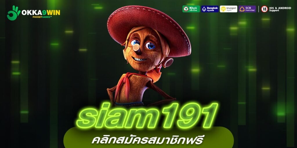 siam191 ทางเข้าหลัก สล็อตค่ายใหญ่ บริการอย่างดี แตกไวที่สุด