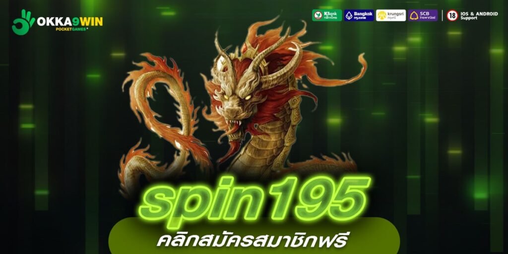 spin195 ทางเข้าเล่น เกมสล็อตมาแรง ระบบใหม่ ลงทุนง่าย แตกไว