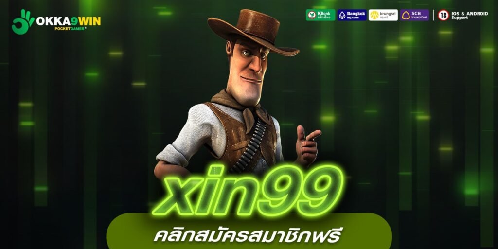 xin99 ทางเข้าใหม่ เกมสล็อตออนไลน์ ไม่ผ่านเอเย่นต์ รับเงินทันที