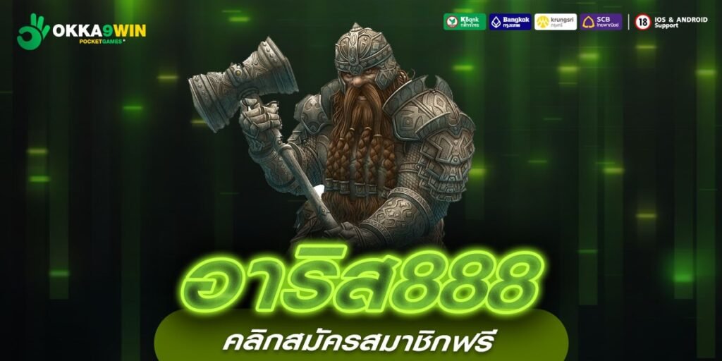 อาริส888 ทางเข้าใหม่ เกมสล็อตแท้แตกไว จ่ายกำไรหนักทุกเกม