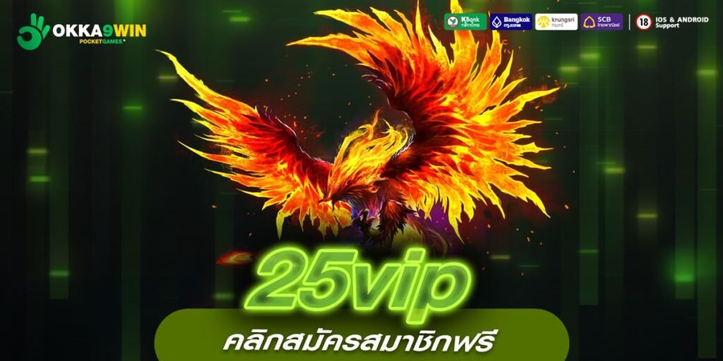 25vip ทางเข้าหลัก สล็อตเว็บตรง บริการดี ฝากถอนง่าย รับเงินได้เต็ม