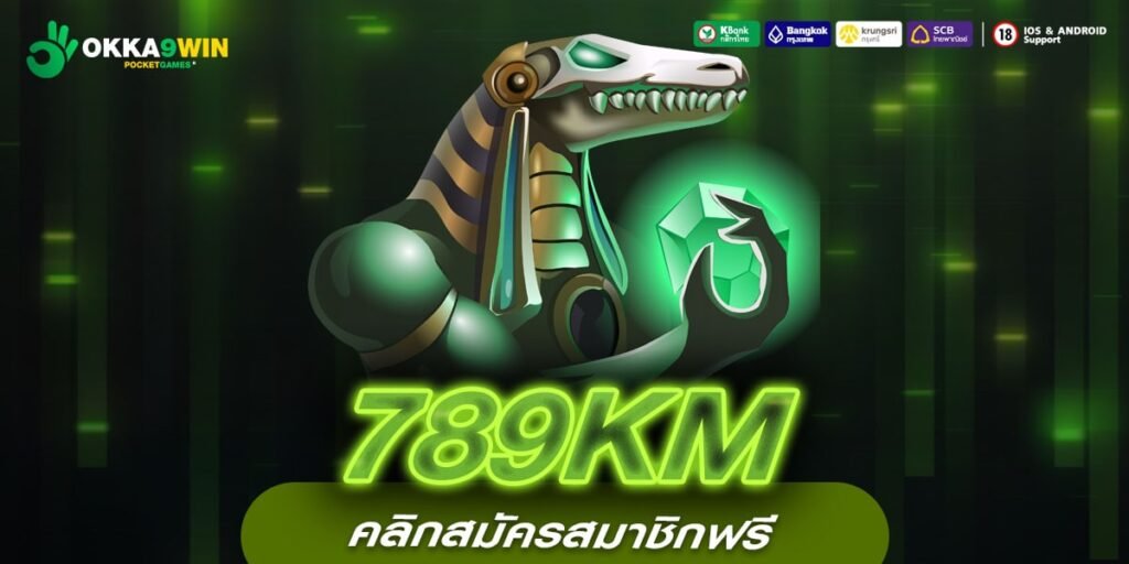 789KM ทางเข้าตรง เว็บเกมไม่ผ่านเอเย่นต์ เว็บเกมที่ดีที่สุด