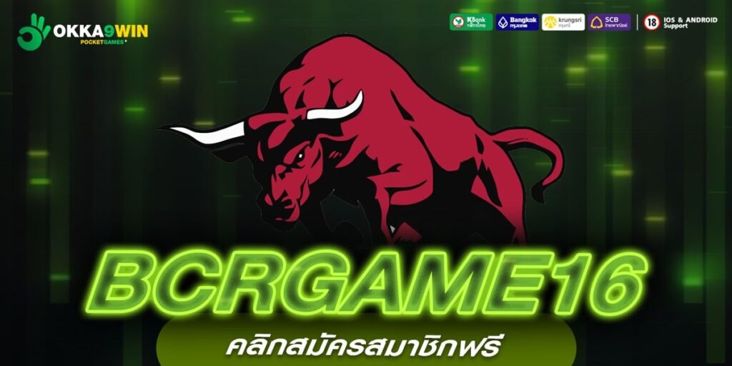 BCRGAME16 ทางเข้าแท้ สล็อตแตกหนัก ลงทุนง่าย จ่ายให้จริง 100%