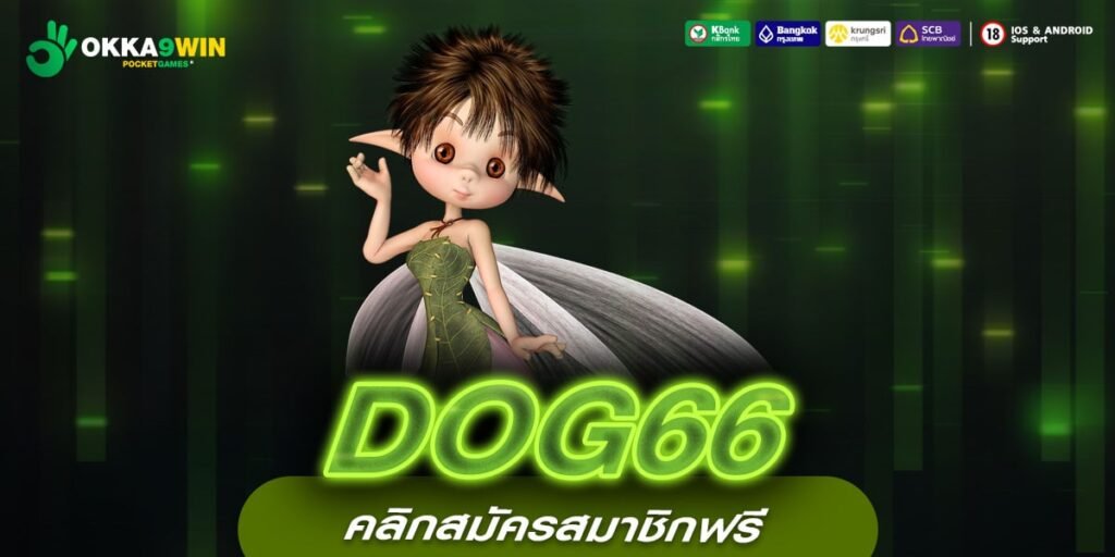 DOG66 ทางเข้าแท้ เกมสล็อตระดับโลก รวมเกมแตกไว เล่นแตกจริง