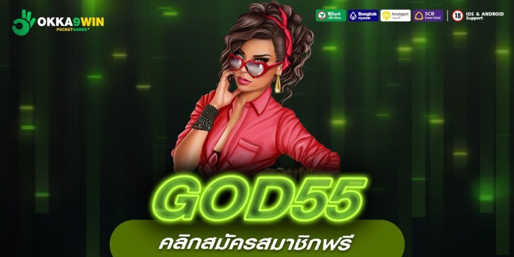 GOD55 ทางเข้าใหม่ เกมสล็อตคุณภาพ เล่นทำกำไรได้คุ้มค่าทุกเกม