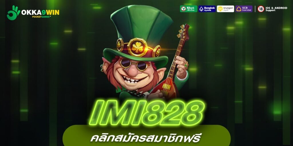 IMI828 ทางเข้า เว็บตรงแท้ ครบวงจรที่สุดในเอเชีย