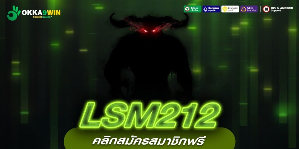 LSM212 ทางเข้าใหม่ รวมเกมสล็อตแตกไว บวกกำไรคุ้มค่าทุกเกม