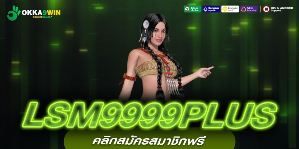 LSM9999PLUS ทางเข้าหลัก สล็อตยอดนิยม บริการดี ฝากถอนไว