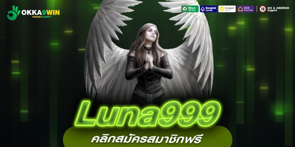 Luna999 ทางเข้าแท้ สล็อตมาแรง ระบบใหม่ ลิขสิทธิ์แท้ 100%