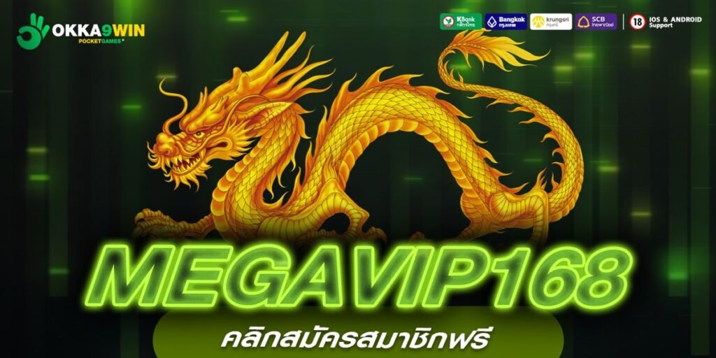 MEGAVIP168 ทางเข้าหลัก เกมสล็อตออนไลน์ เล่นเกมแท้ทุกเกม แตกไว