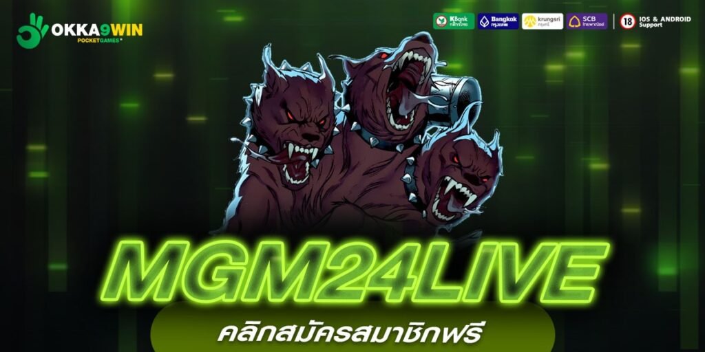 MGM24LIVE ทางเข้าหลัก สล็อตเว็บใหญ่ กระแสดี แตกง่ายที่สุด