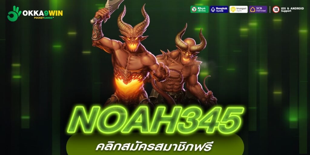 NOAH345 ทางเข้าหลัก สล็อตเว็บตรง เข้าใช้งานง่าย จ่ายเต็มจำนวน