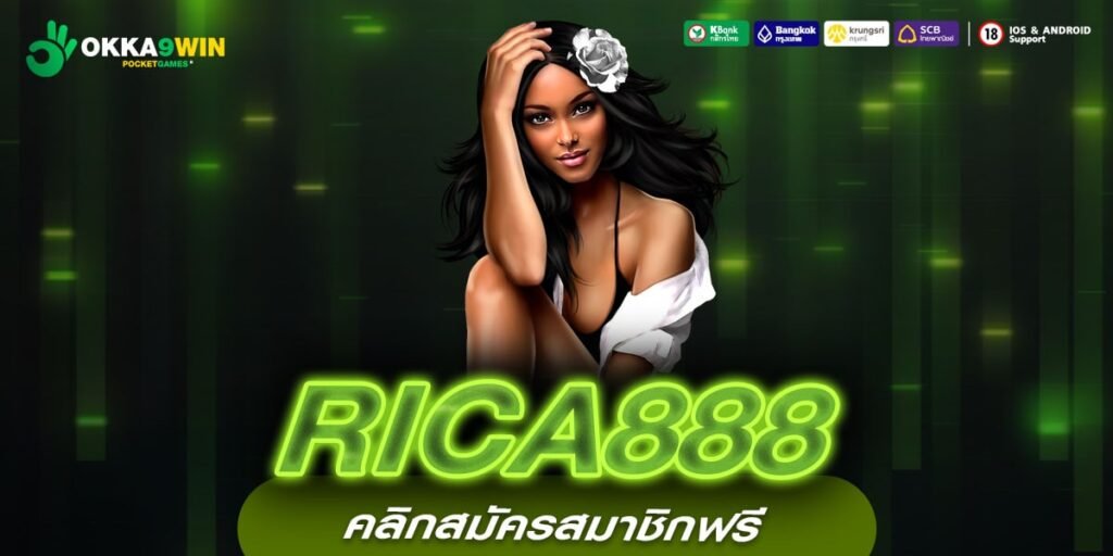 RICA888 ทางเข้าใหม่ เกมสล็อตออนไลน์ ทำกำไรได้คุ้มค่า เกมเยอะ