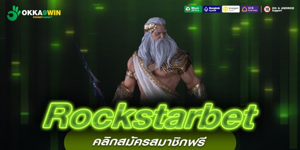 Rockstarbet เว็บสล็อตมาแรง ลงทุนง่าย ทำกำไรได้ ด้วยทุน 1 บาท