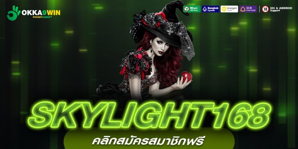 SKYLIGHT168 ทางเข้าใหม่ รวมเกมสล็อตมาแรง แจกโบนัสฟรีทุกวัน