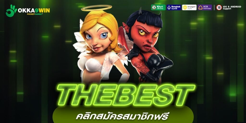 THEBEST ทางเข้าใหม่ สล็อตเข้าเล่นง่าย แจ็คพอตแตโหด จ่ายจริง