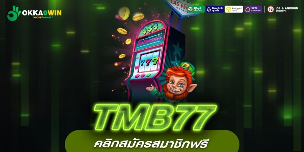 TMB77 ทางเข้าหลัก สล็อตออนไลน์เล่นแตกไว บวกกำไรคุ้มค่าแน่นอน