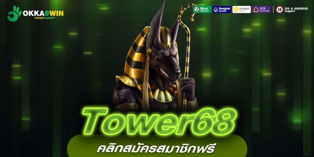 Tower68 ทางเข้าหลัก สล็อตอันดับหนึ่ง แตกง่าย โปรโมชั่นเยอะ