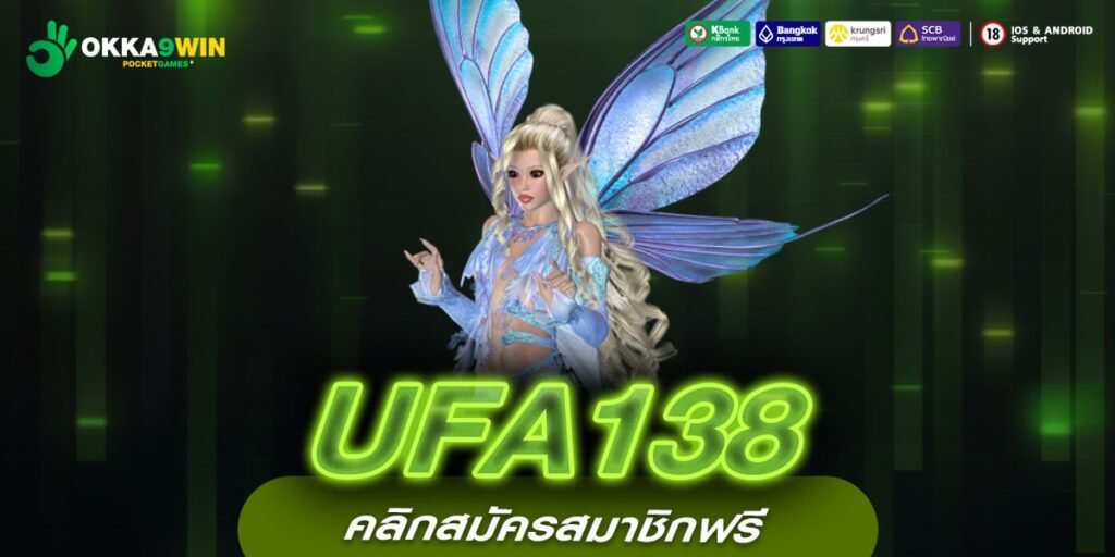 UFA138 ทางเข้าเล่น เกมลุ้นเงินล้าน Slot แท้จากต่างประเทศ