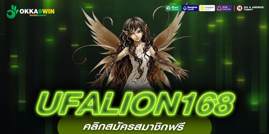 UFALION168 ทางเข้าตรง รวมสล็อตแตกได้ กระแสมาแรงอันดับ 1 กำไรดี