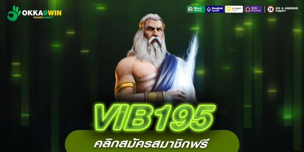 VIB195 ทางเข้าใหม่ สล็อตแตกง่าย เกมแท้บริการดี ถอนได้จริง 100%