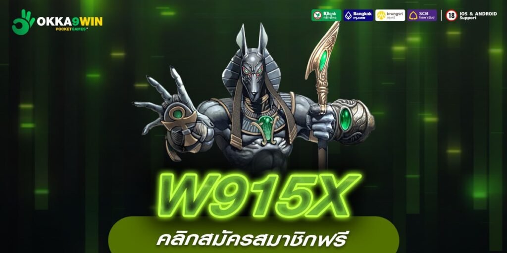 W915X ทางเข้าใหม่ สล็อตค่ายใหญ่ ลิขสิทธิ์แท้ 100% ทุกเกม